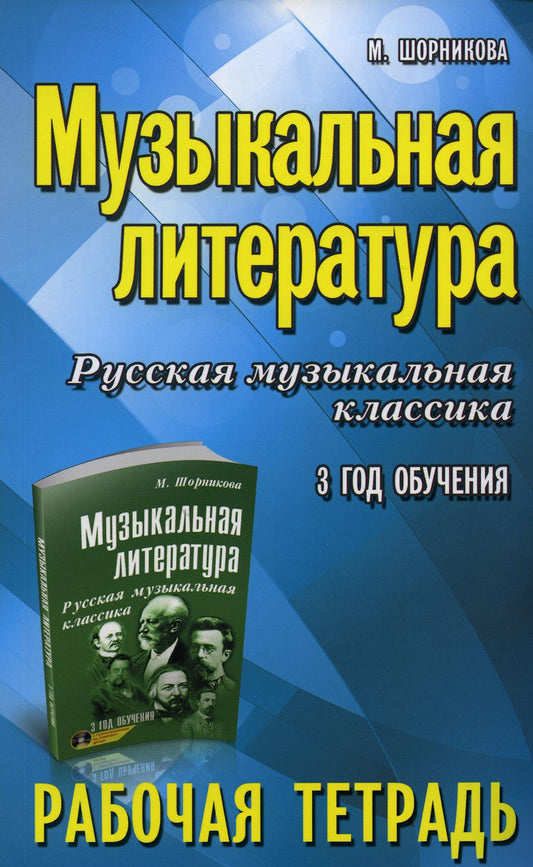 Музыкальная литература:3 год:рабочая тетрадь дп
