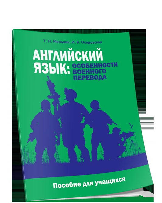Английский язык: особенности военного перевода. Пособие для учащихся