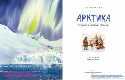 Арктика. Ледяная шапка ЗемLI