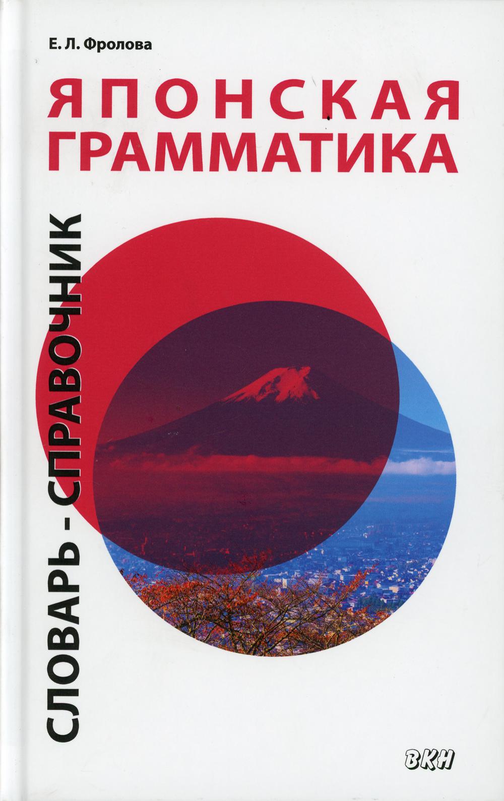 Японская грамматика. Словарь-справочник. Средний и продвинутый уровни. 2-е изд., испр. je suis d'accord
