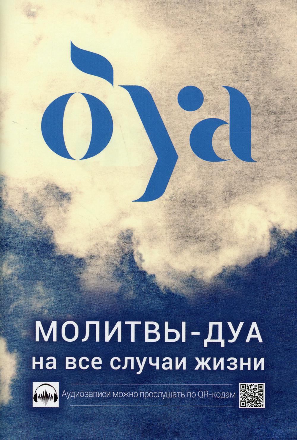Молитвы - дуа на все случаи жизни (audioзаписи по QR коду)