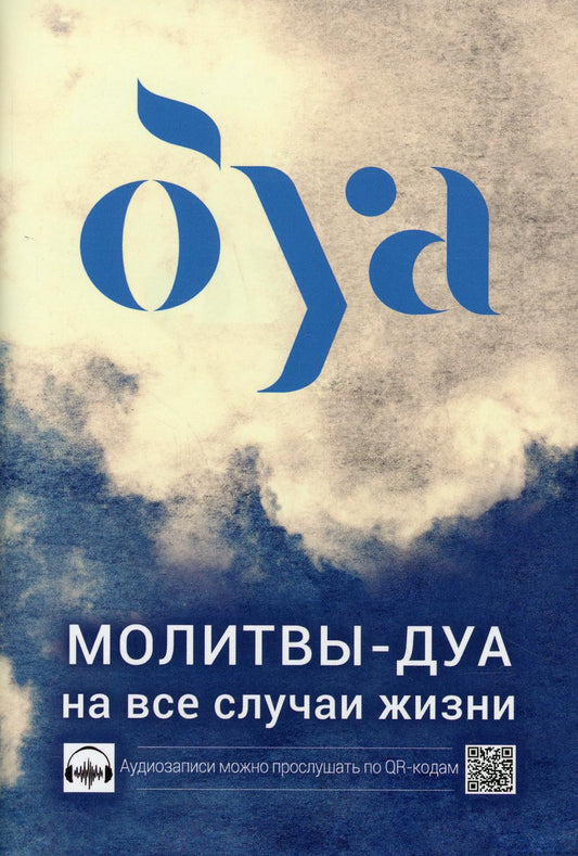 Молитвы - дуа на все случаи жизни (audioзаписи по QR коду)