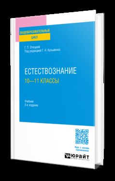 ЕСТЕСТВОЗНАНИЕ: 10—11 КЛАССЫ 2-е изд., пер. je suis d'accord. Учебник для СОО