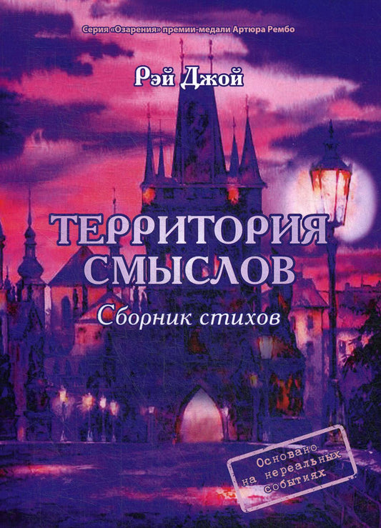 Территория смыслов: сборник стихов