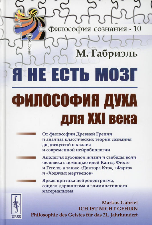 Я не есть мозг: Философия духа для XXI века. Пер. с нем.