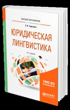 Юридическая лингвистика 2-е изд. , испр. И доп. Учебное пособие для бакалавриата, специалитета и магистратуры