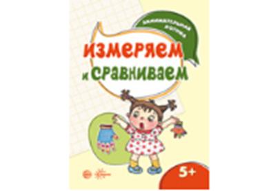 АКЦИЯ Занимательная логика. Измеряем и сравниваем (для детей 5-7 лет)