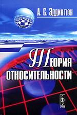 Теория относительности. Перевод с английского