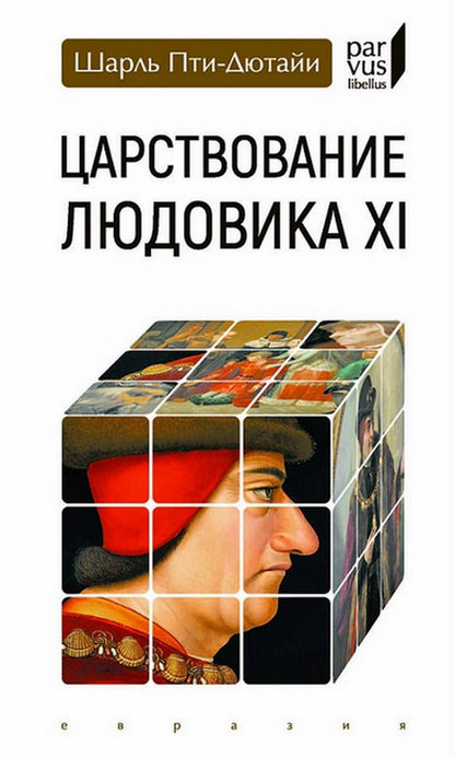 Царствование Людовика XI