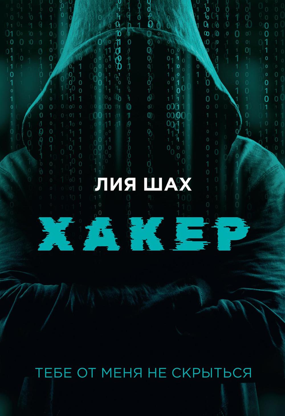 Рип.Шах Хакер