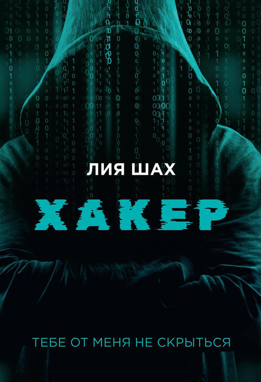 Рип.Шах Хакер