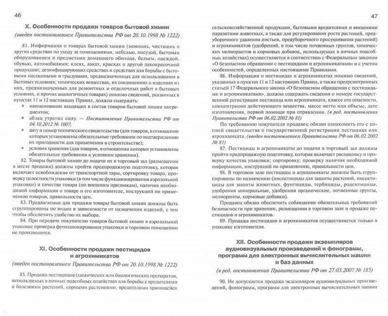 Правила торговли: сборник документов