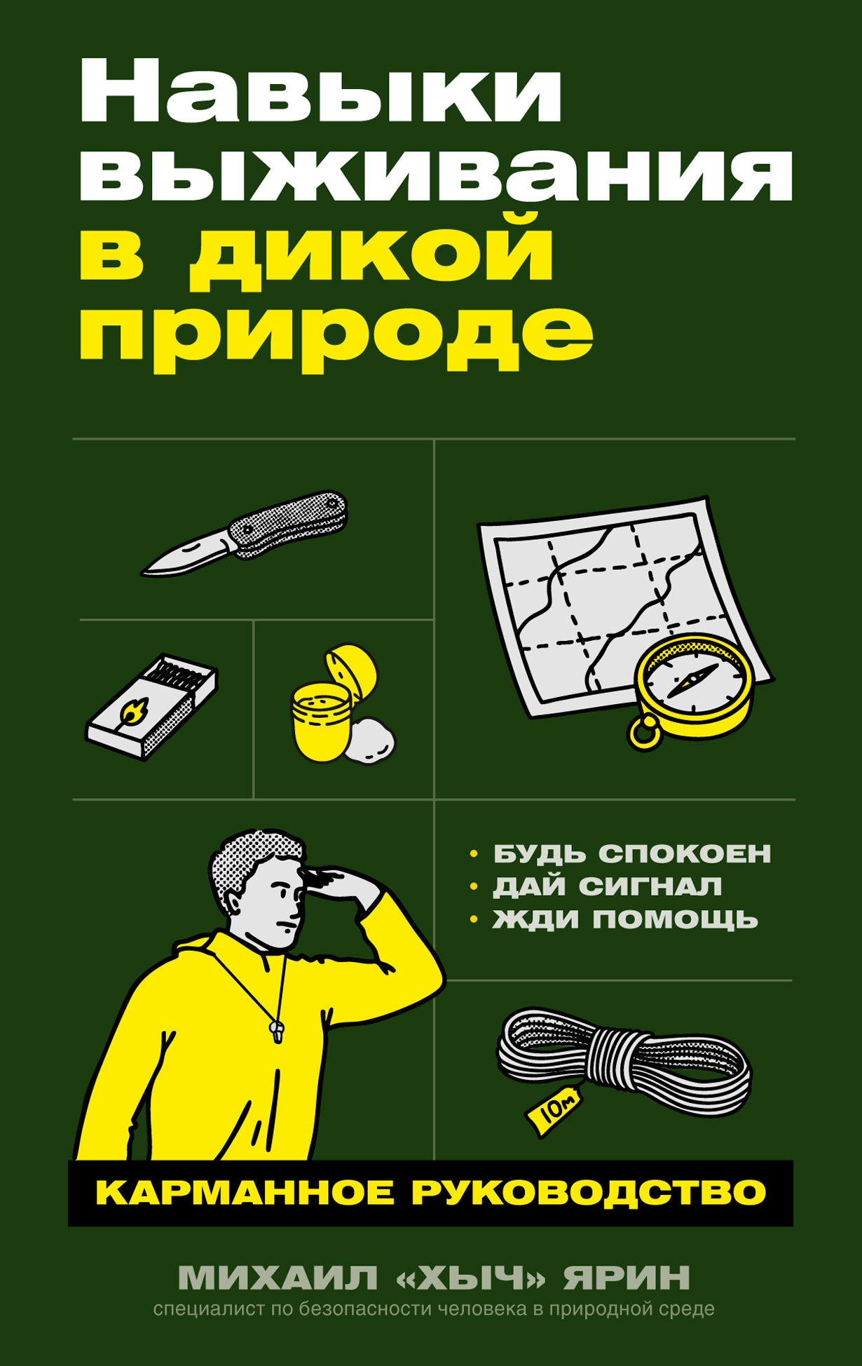 Навыки выживания в дикой природе: Карманное руководство