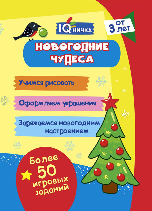 Блокнот с заданиями. IQничка. Новогодние чудеса. Более 50 игровых заданий: Учимся рисовать. Оформляем украшения. Заряжаемся новогодним настроением. От 3 лет