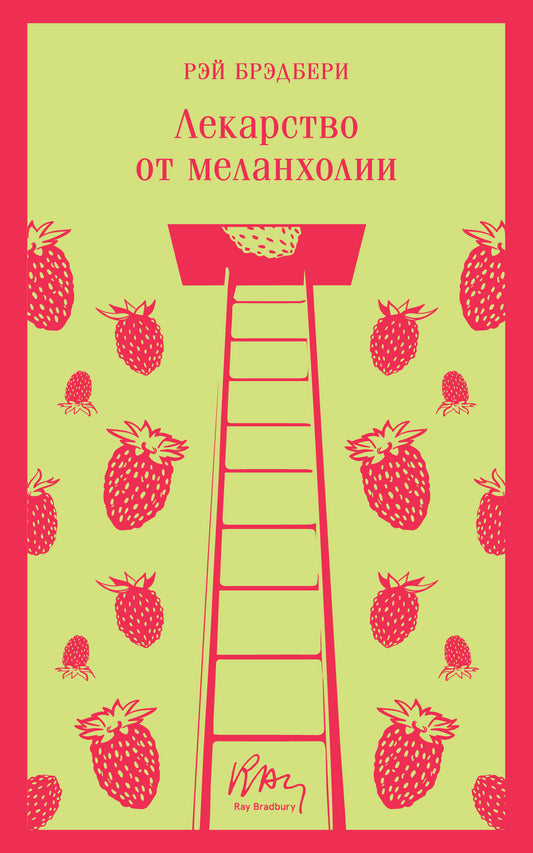 Лекарство от меланхолии