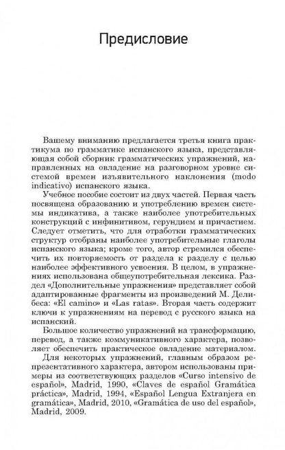 Кузнецова. Изъявительное наклонение. Практикум по грамматике испанского языка.