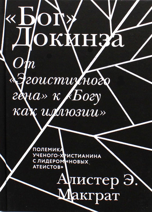 «Бог» Докинза. От «Эгоистичного гена» к «Богу как иллюзии»