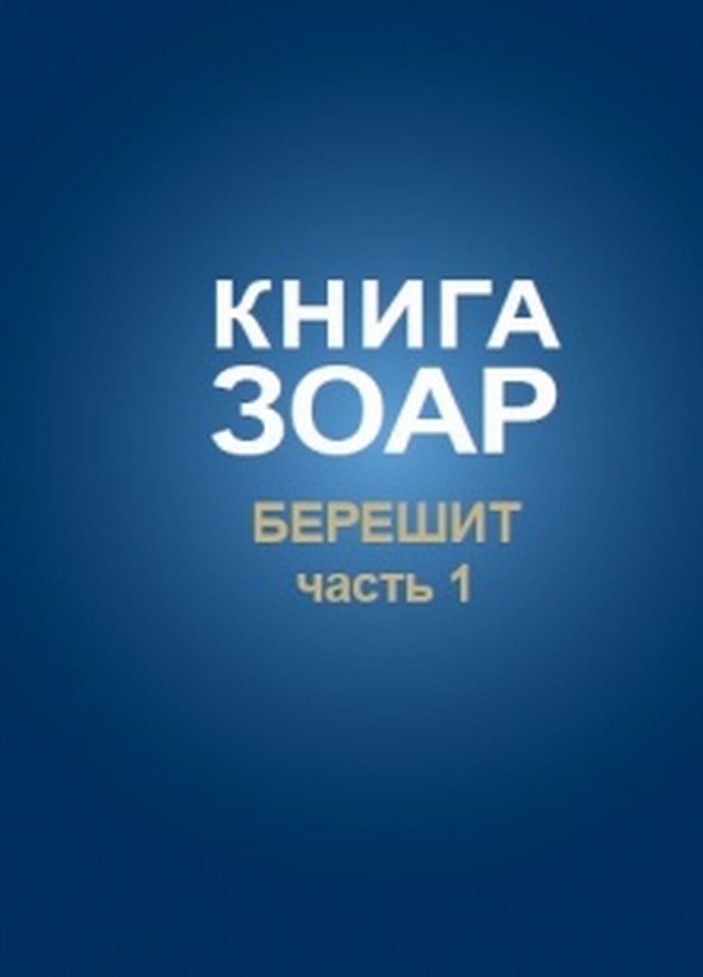 Книга Зоар, том 2. Глава Берешит (часть 1)