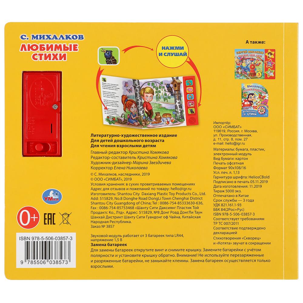 "Умка". Любимые стихи. C. Михалков (5 звуковых кнопок). Format: 200x175mm. 10 pièces. dans le cor.32шт
