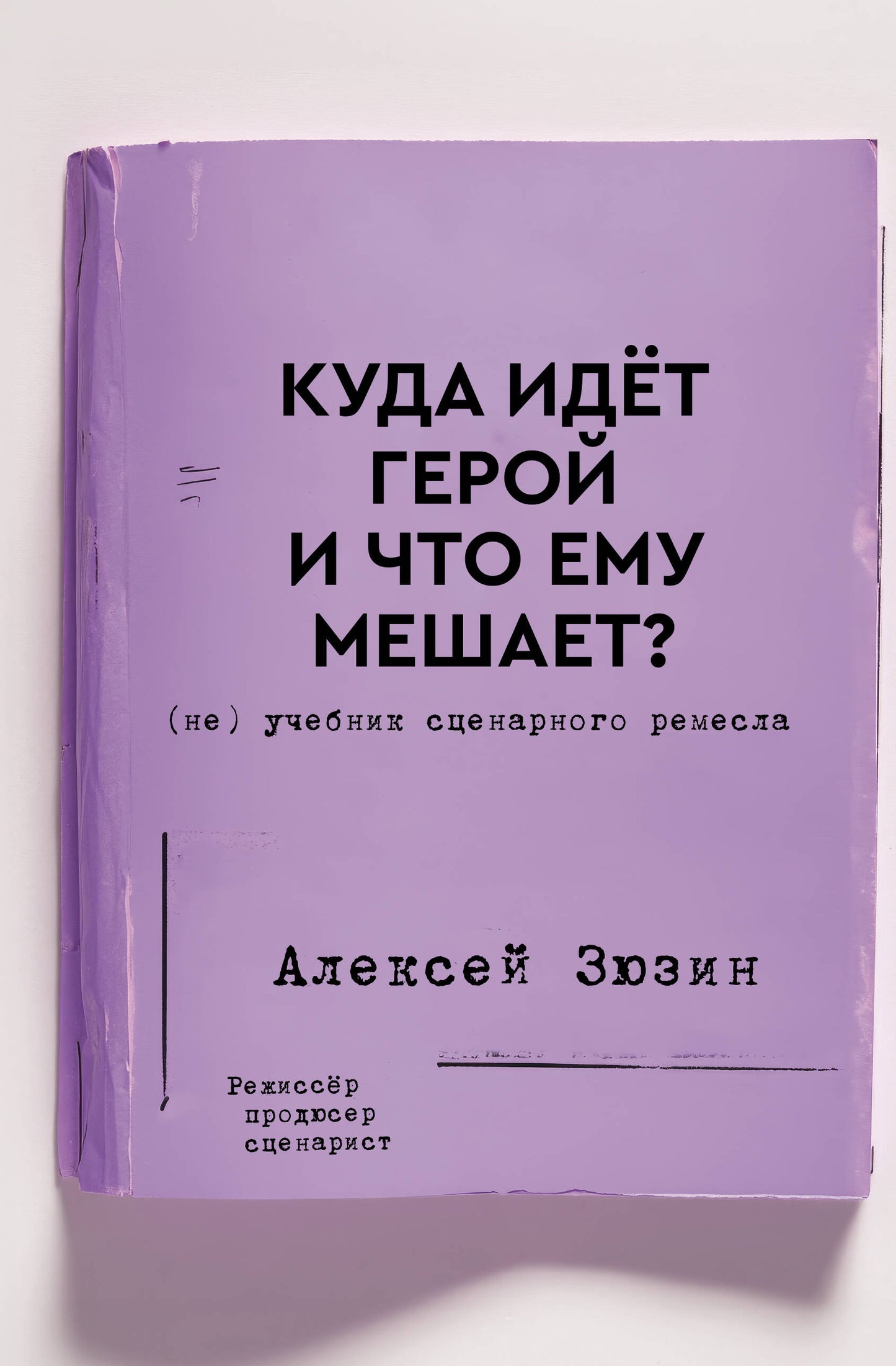 Qu'est-ce que tu as à dire sur le héros et qu'est-ce que tu as à faire ? (не) Учебник сценарного ремесла