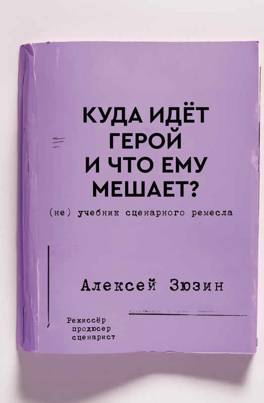 Qu'est-ce que tu as à dire sur le héros et qu'est-ce que tu as à faire ? (не) Учебник сценарного ремесла