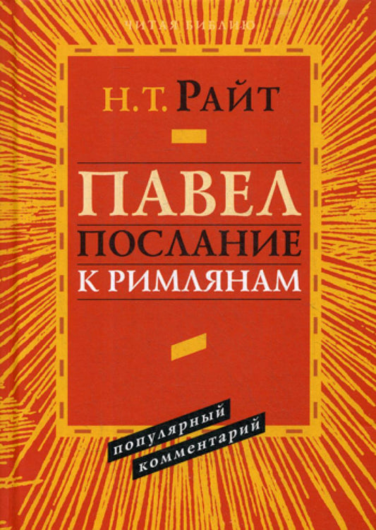 Павел. Послание к Римлянам. Популярный комментарий (новая цена)