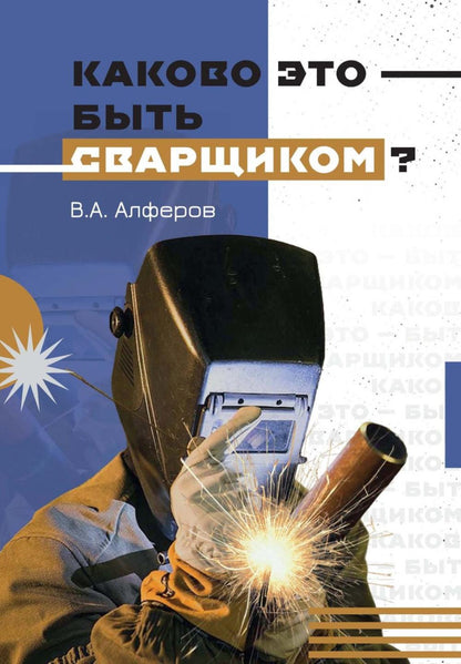 Каково это - быть сварщиком?