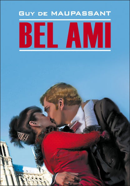 Милый друг = Bel Ami : [книга для чтения на французском языке]