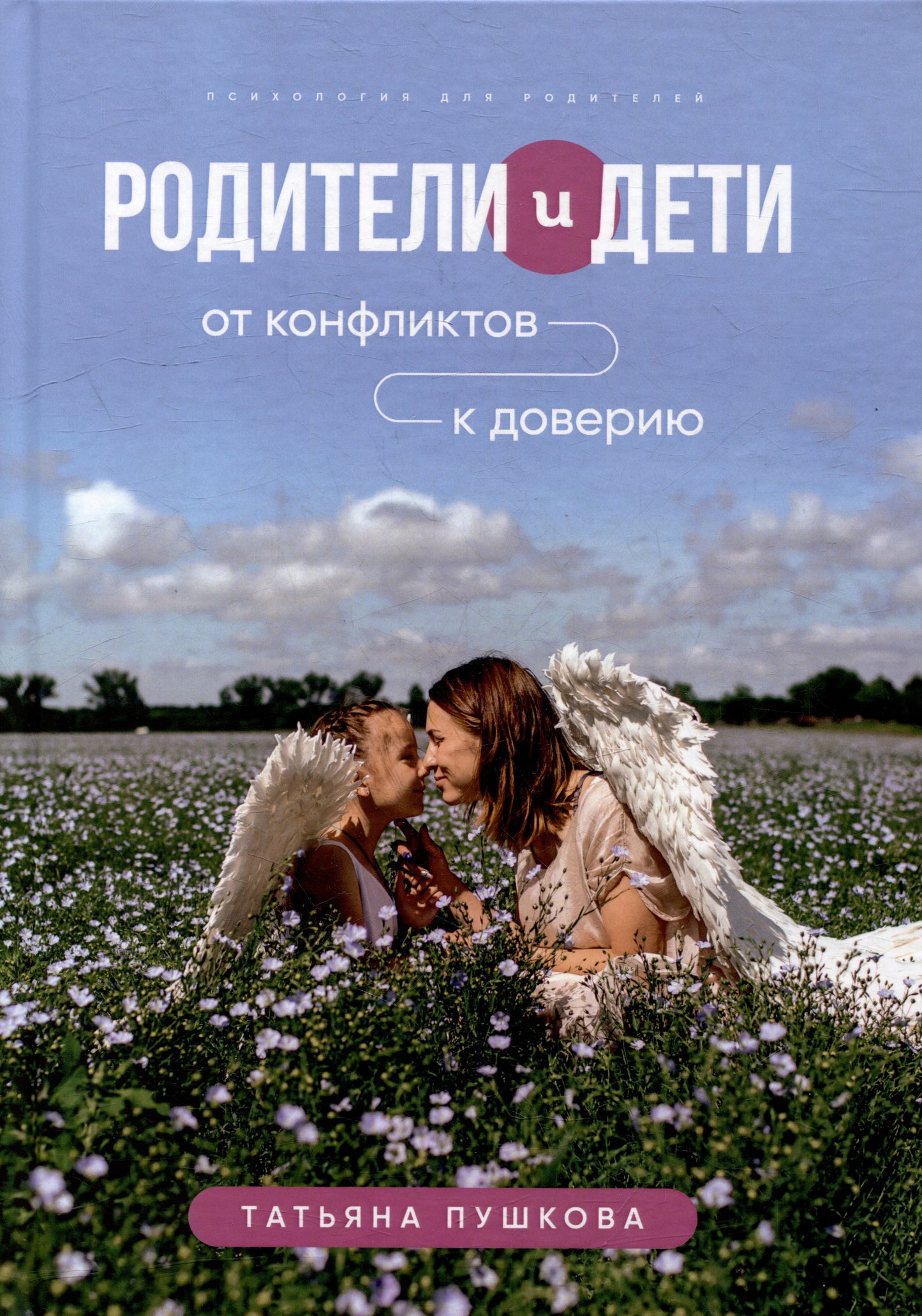 Родители и дети: от конфликтов к доверию