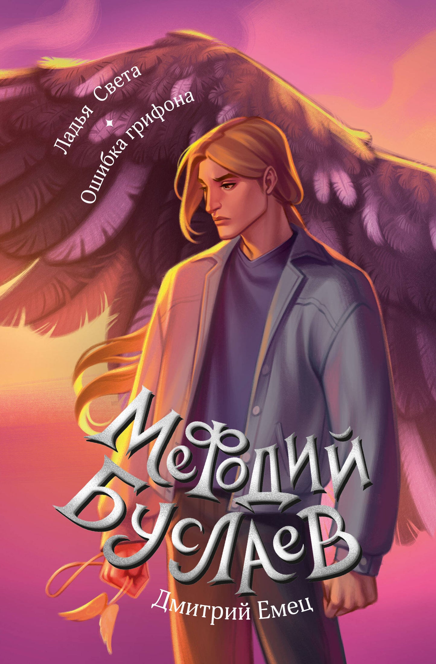 La dame Sveta. Ошибка грифона (#17 et #18)