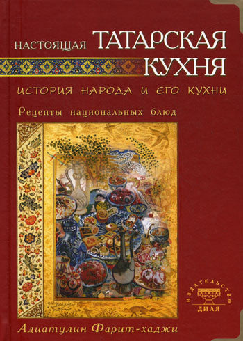 Настоящая татарская кухня. История народа и его кухни. Рецепты нациальных блюд