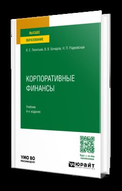 КОРПОРАТИВНЫЕ ФИНАНСЫ 4-е изд., пер. и доп. Учебник для вузов