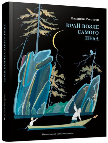 Край возле самого неба. На реке Ангаре
