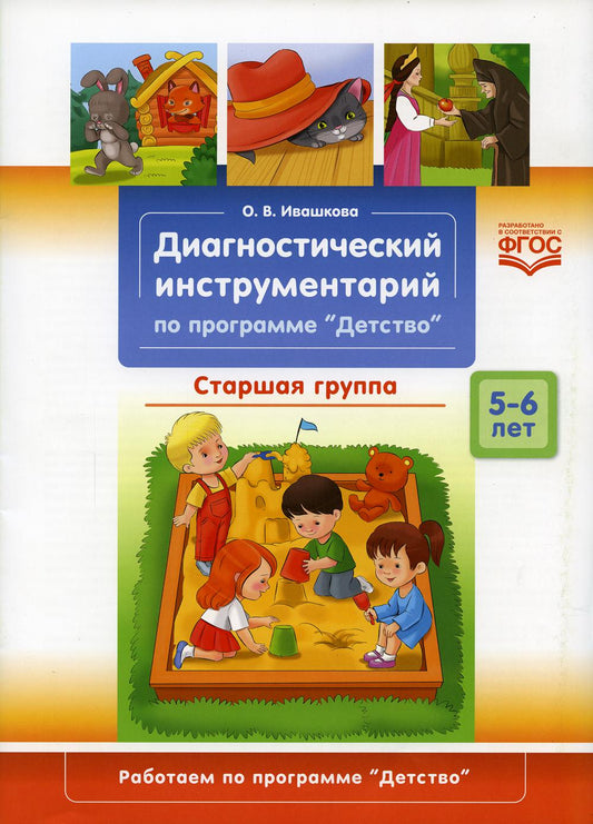 Ивашкова. Диагностический инструментарий по программе «Детство». Старшая группа. 5-6 лет. (ФГОС)