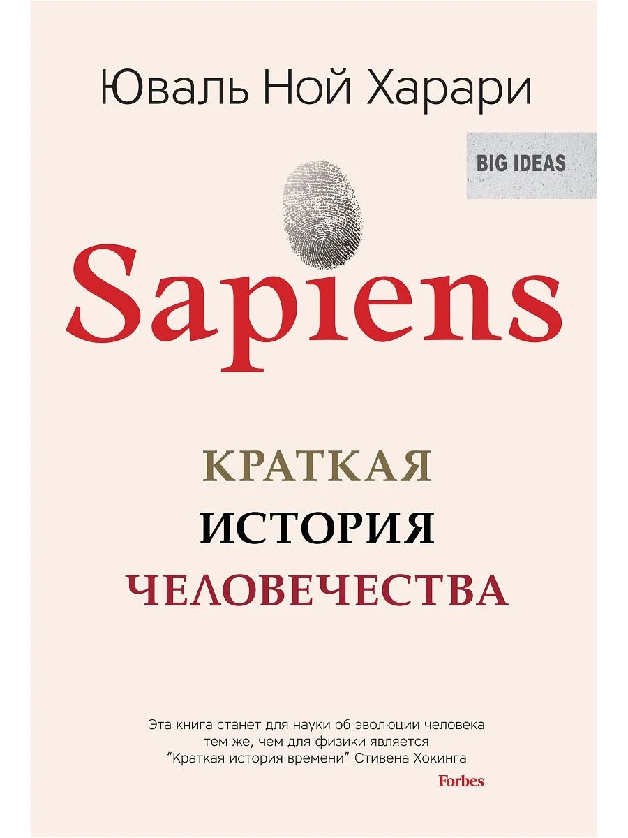 Sapiens. Краткая история человечества
