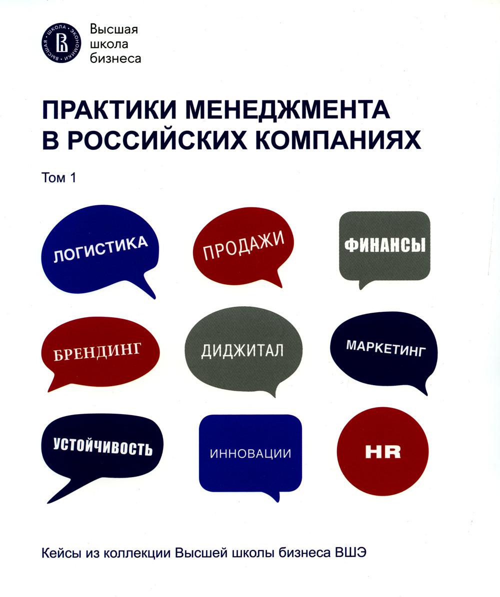 Сборник кейсов " Практики менеджмента в российских компаниях". Т. 1