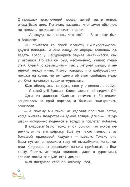 Abdeeva. Шебуршарик Вася и волшебный портал