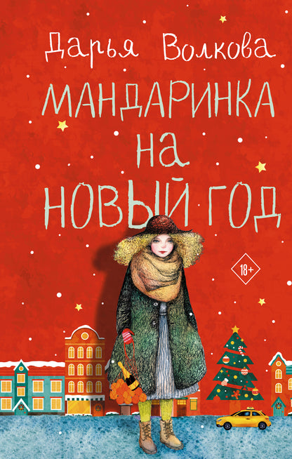 Мандаринка на Новый год
