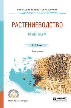 Растениеводство. Практикум 2-е изд. , испр. И доп. Учебное пособие для спо