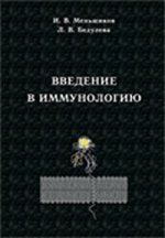 Введение в иммунологию