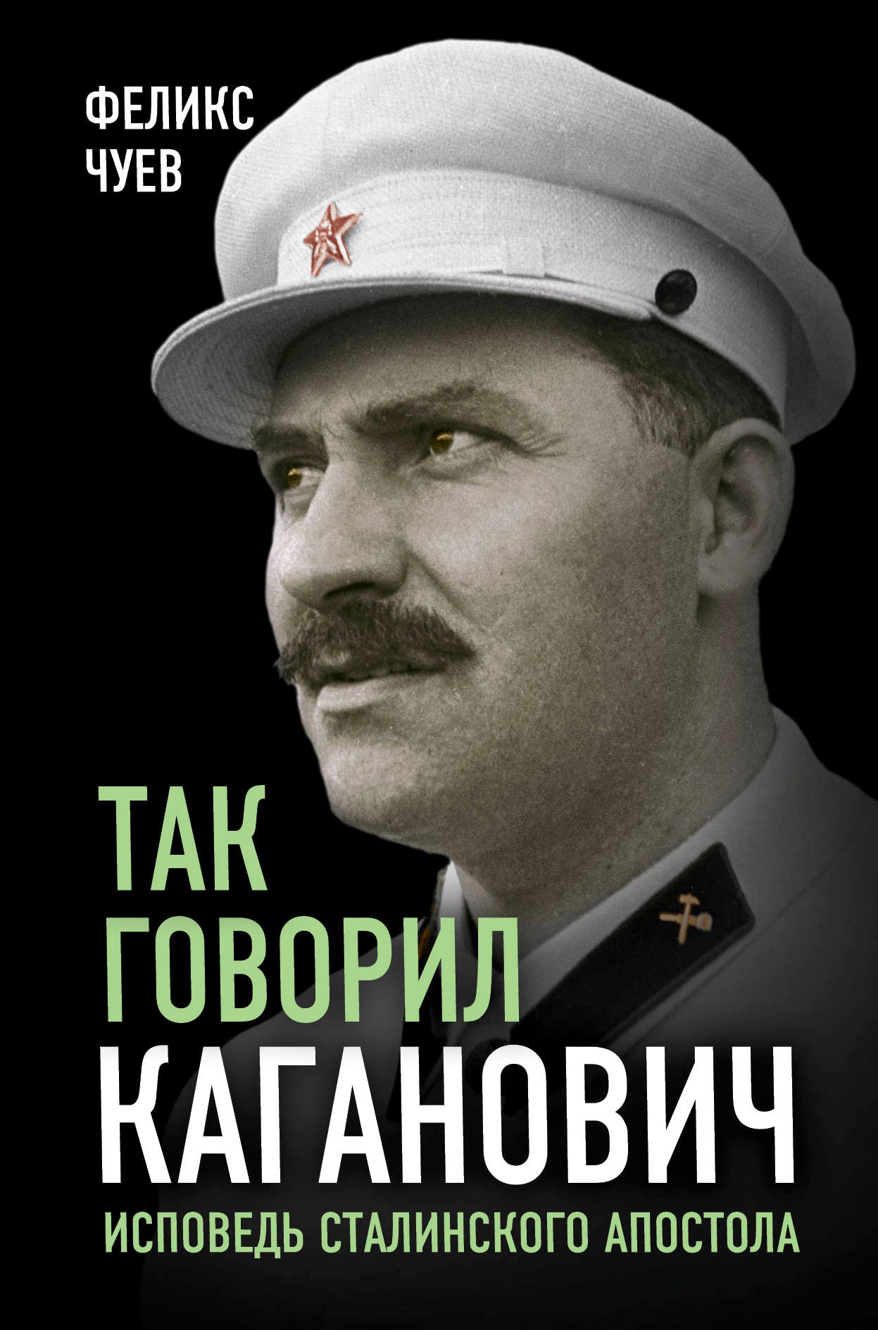 C'est le gouverneur Kaganovitch. Исповедь l'apôtre stalinien