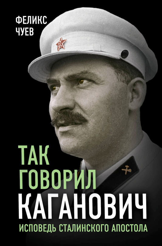C'est le gouverneur Kaganovitch. Исповедь l'apôtre stalinien