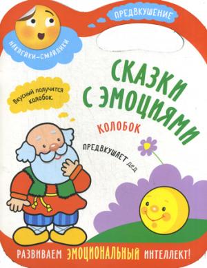 Сказки с емоциями. Colobok