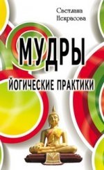 Мудры. Йогические практики
