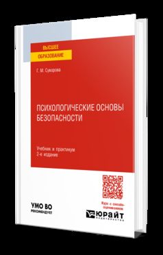 ПСИХОЛОГИЧЕСКИЕ ОСНОВЫ БЕЗОПАСНОСТИ 2-e изд., испр. je suis d'accord. Travail et pratique pour les femmes