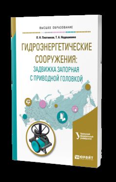 Гидроэнергетические сооружения: задвижка запорная с приводной головкой. Учебное пособие для вузов