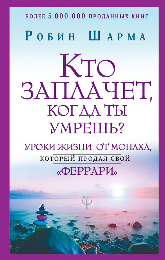 Кто заплачет, когда ты умрешь? Уроки жизни от монаха, который продал свой «феррари»