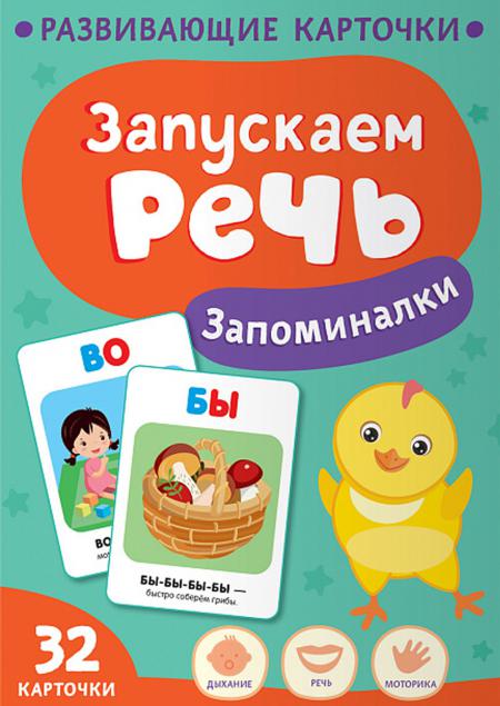 Запускаем речь. Запоминалки