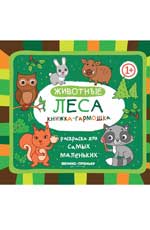 Животные леса: книжка-гармошка