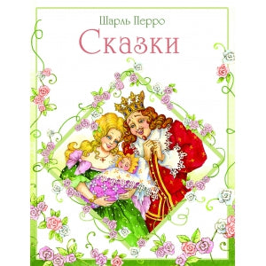 Книга Стрекоза Детская художественная литература. Шарль Перро Сказки